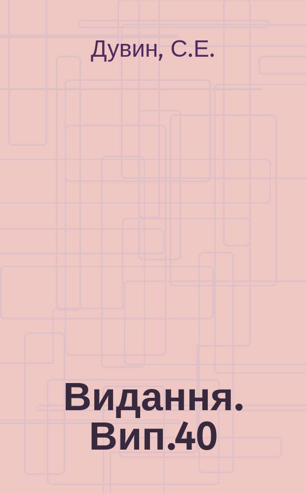 [Видання]. Вип.40 : Збiльшуймо врожайнiсть! Що сказала Полiська краева нарада про збiльшення врожайности на Полiссi
