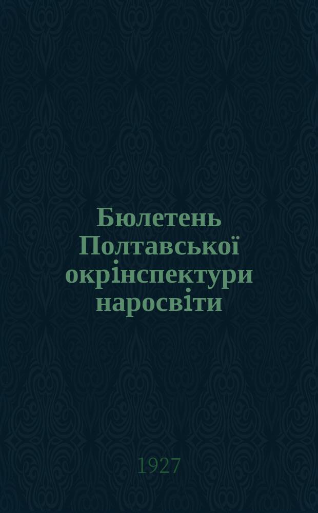 Бюлетень Полтавської окрiнспектури наросвiти