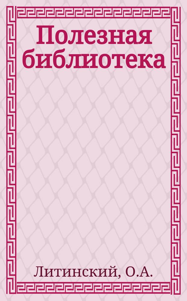Полезная библиотека : Беспл. прил. к журн. "Спутник здоровья". 1902, №2 : Успехи медицины. Жизнь бактерий. Женские болезни, как источник нервных страданий. [Начало]