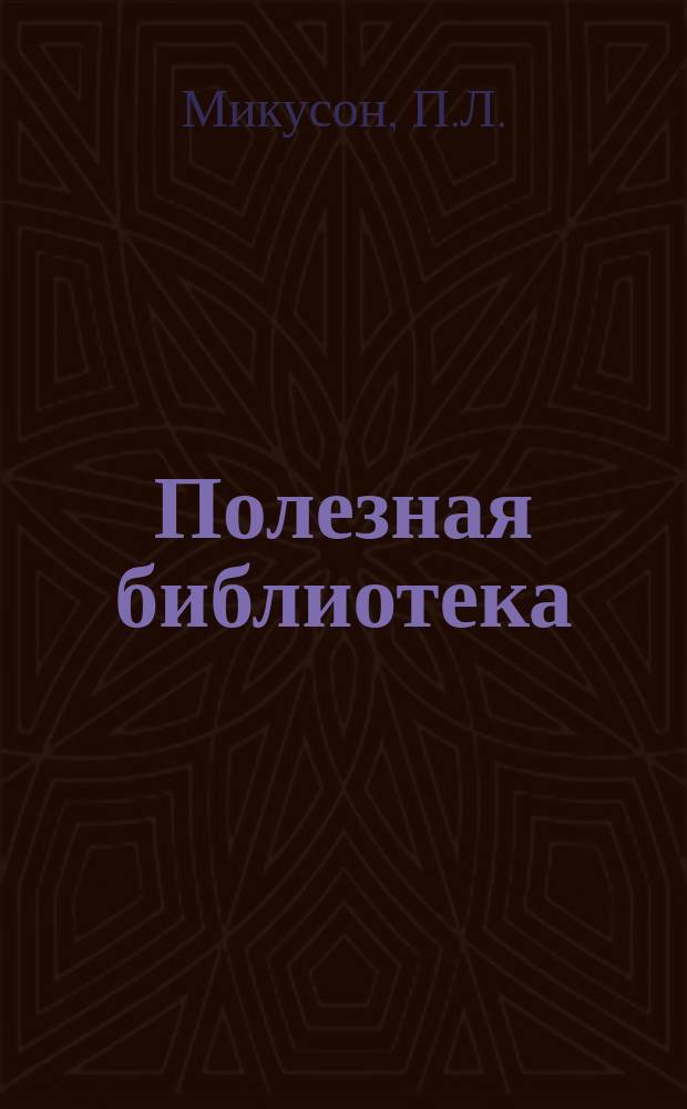 Полезная библиотека : Беспл. прил. к журн. "Спутник здоровья". 1902, №3 : Тучность и средства борьбы с нею. Невинные симптомы опасных болезней. [Окончание]. О ядовитых пауках
