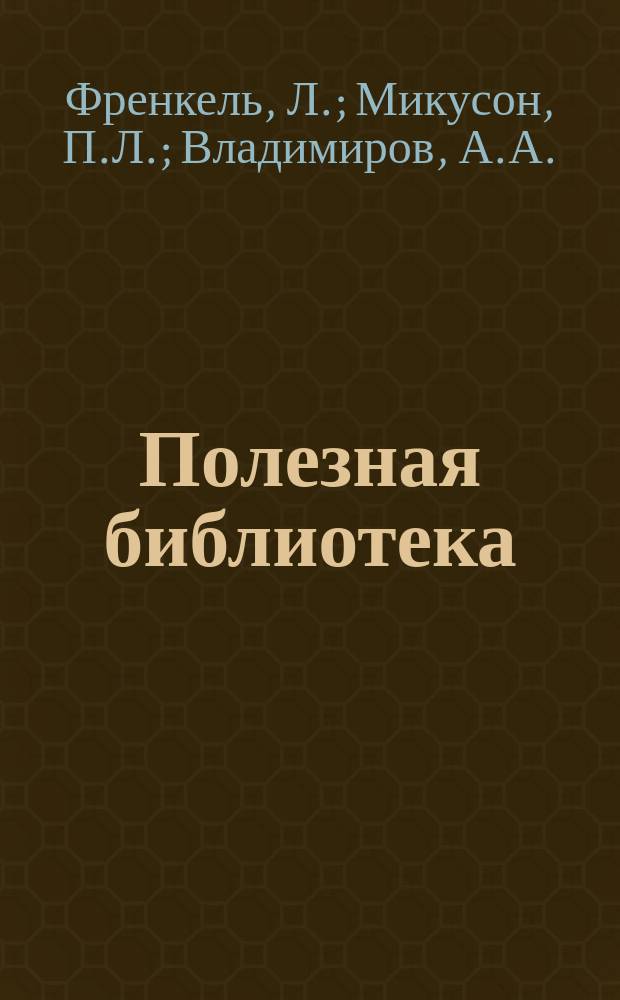 Полезная библиотека : Беспл. прил. к журн. "Спутник здоровья". 1902, №4 : Борьба человека с болезнетворными бактериями. Женские болезни как источник нервных страданий. [Окончание]. Как лечились древние греки в храмах