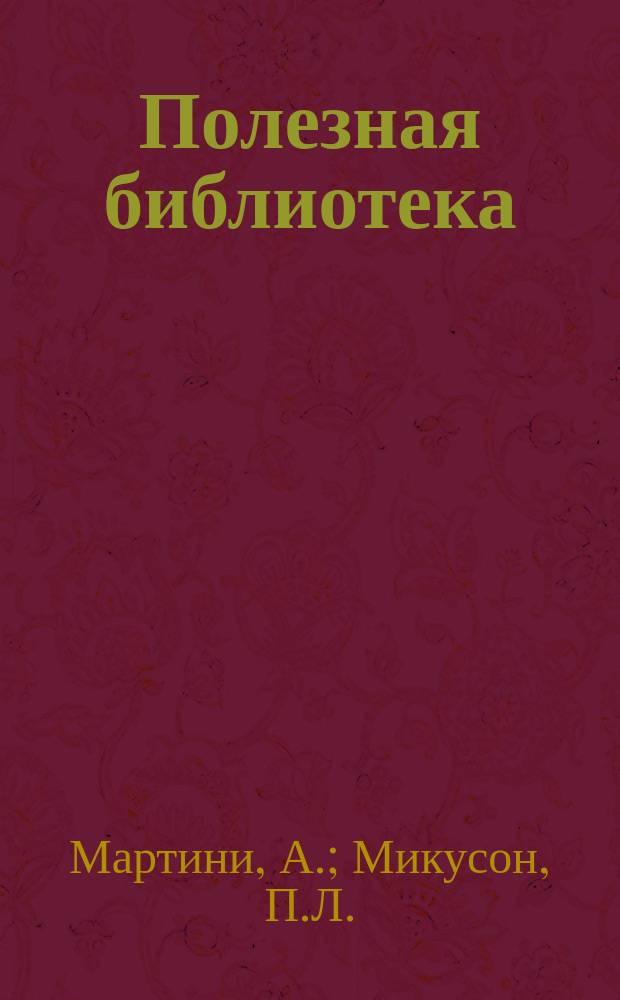 Полезная библиотека : Беспл. прил. к журн. "Спутник здоровья". 1902, №13 : Гигиена послеродового периода. Есть ли мясо необходимый элемент питания? [Начало]