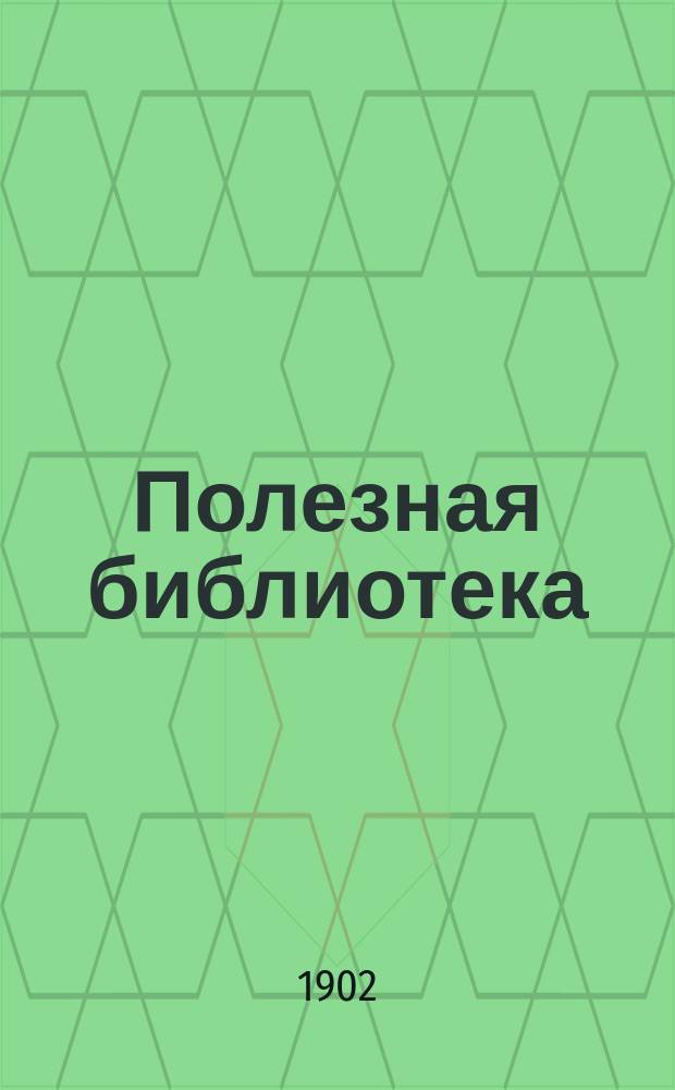 Полезная библиотека : Беспл. прил. к журн. "Спутник здоровья". 1902, №18 : О переутомлении железнодорожных служащих