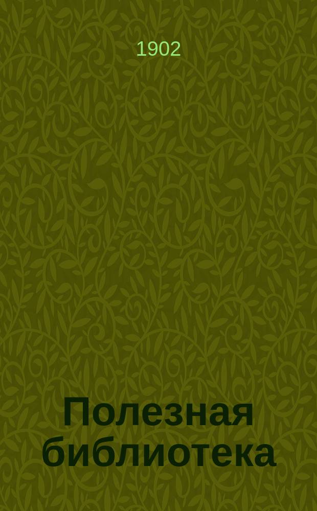 Полезная библиотека : Беспл. прил. к журн. "Спутник здоровья". 1902, №20 : Болезни и брак