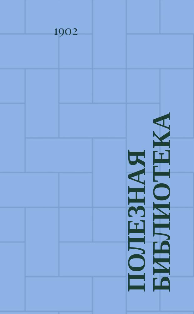 Полезная библиотека : Беспл. прил. к журн. "Спутник здоровья". 1902, №23 : Хронический запор