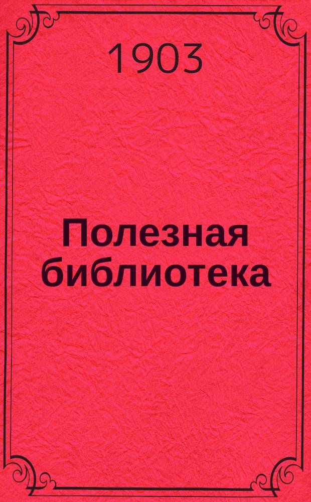 Полезная библиотека : Беспл. прил. к журн. "Спутник здоровья". 1903, №2 : Общественная борьба с туберкулезом