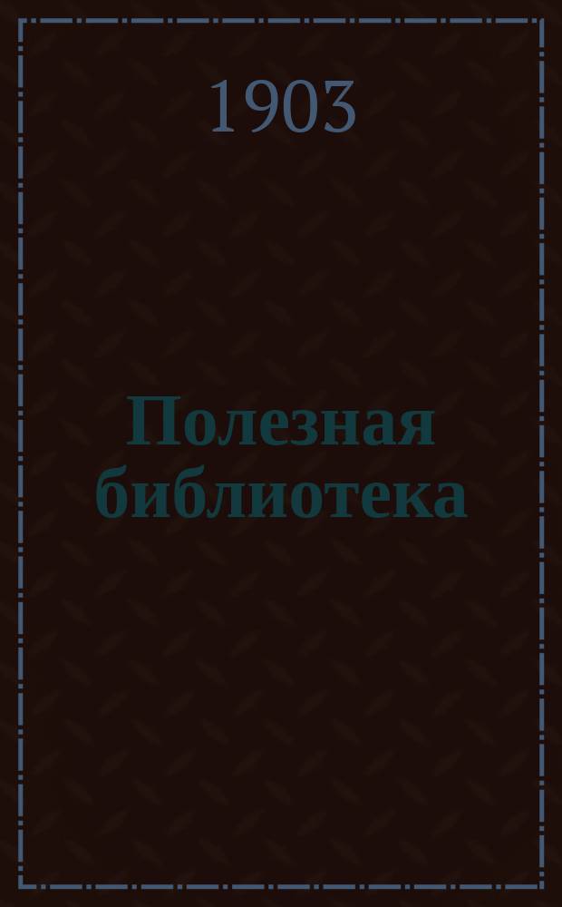 Полезная библиотека : Беспл. прил. к журн. "Спутник здоровья". 1903, №3 : Физиология сна