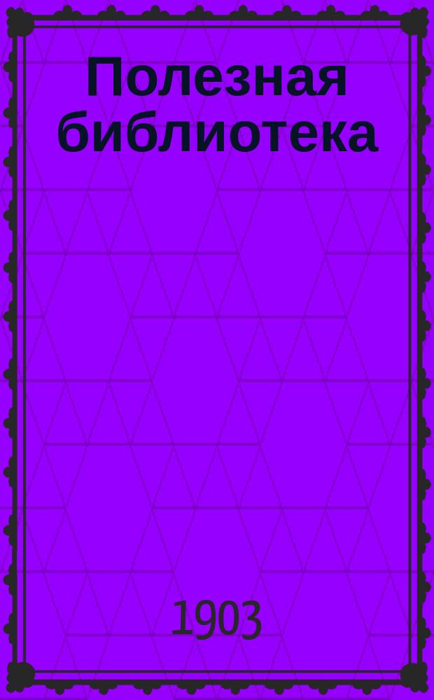 Полезная библиотека : Беспл. прил. к журн. "Спутник здоровья". 1903, №9 : Тучность и борьба с нею