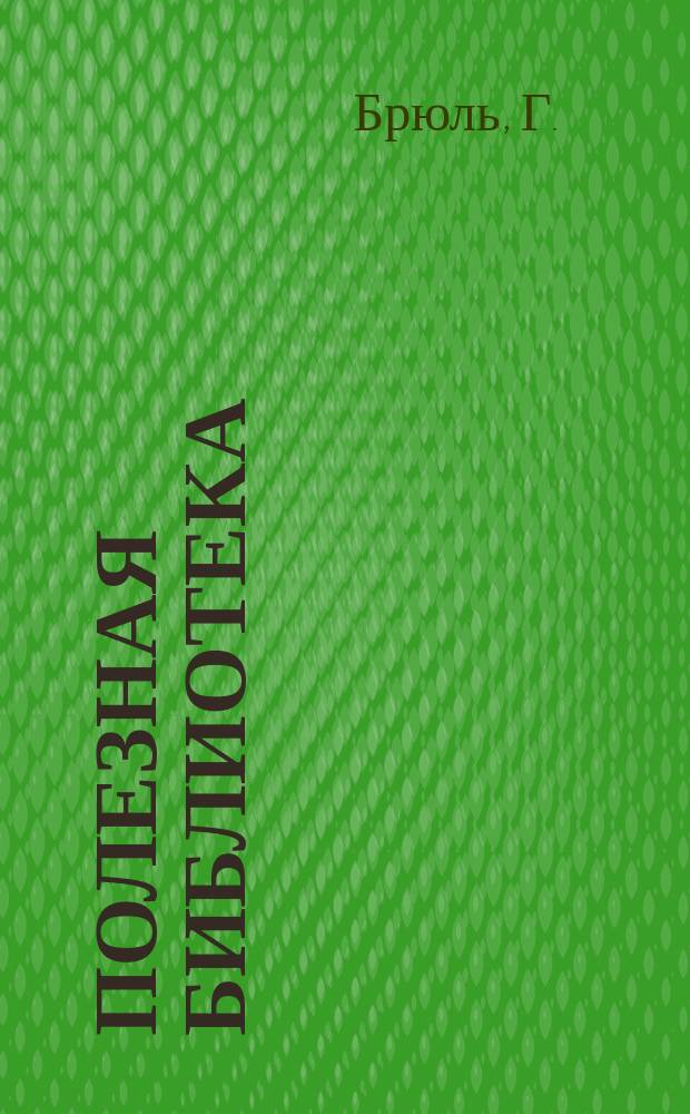 Полезная библиотека : Беспл. прил. к журн. "Спутник здоровья". 1903, №17 : Наблюдение за слухом