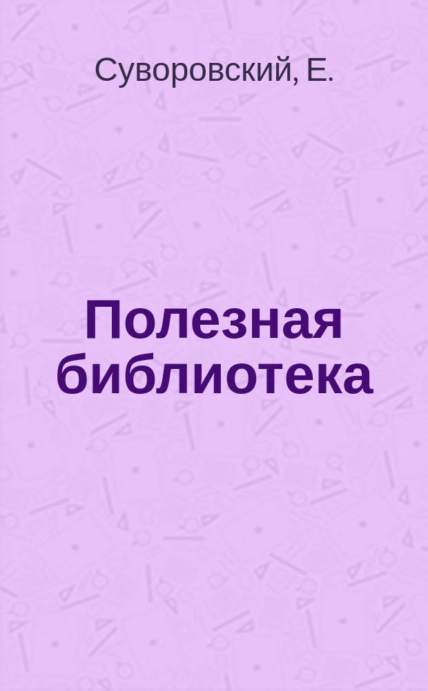 Полезная библиотека : Беспл. прил. к журн. "Спутник здоровья". 1903, №18 : Образ жизни неврастеника