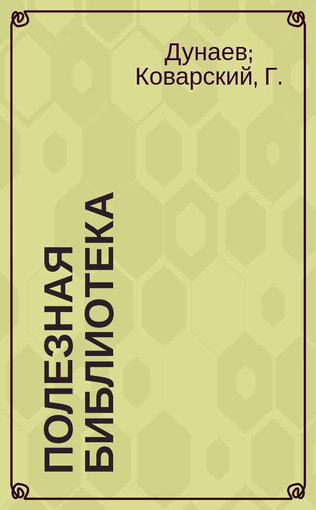 Полезная библиотека : Беспл. прил. к журн. "Спутник здоровья". 1903, №21 : Что такое сон?. Лечение сывороткой