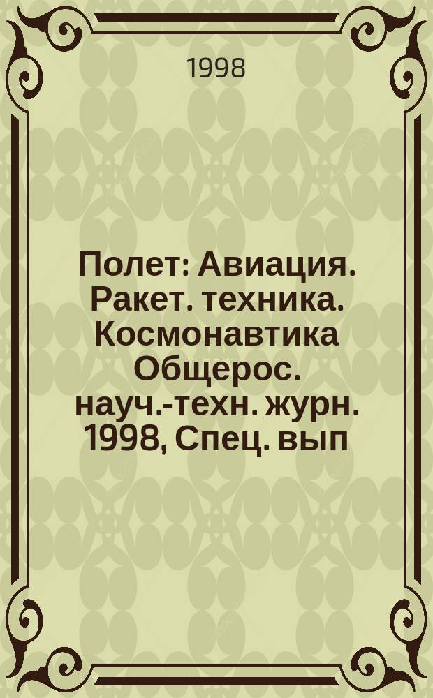 Полет : Авиация. Ракет. техника. Космонавтика Общерос. науч.-техн. журн. 1998, Спец. вып. : ЦАГИ 1998