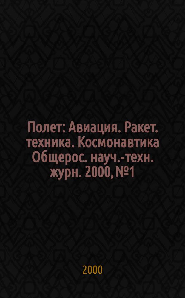 Полет : Авиация. Ракет. техника. Космонавтика Общерос. науч.-техн. журн. 2000, №1