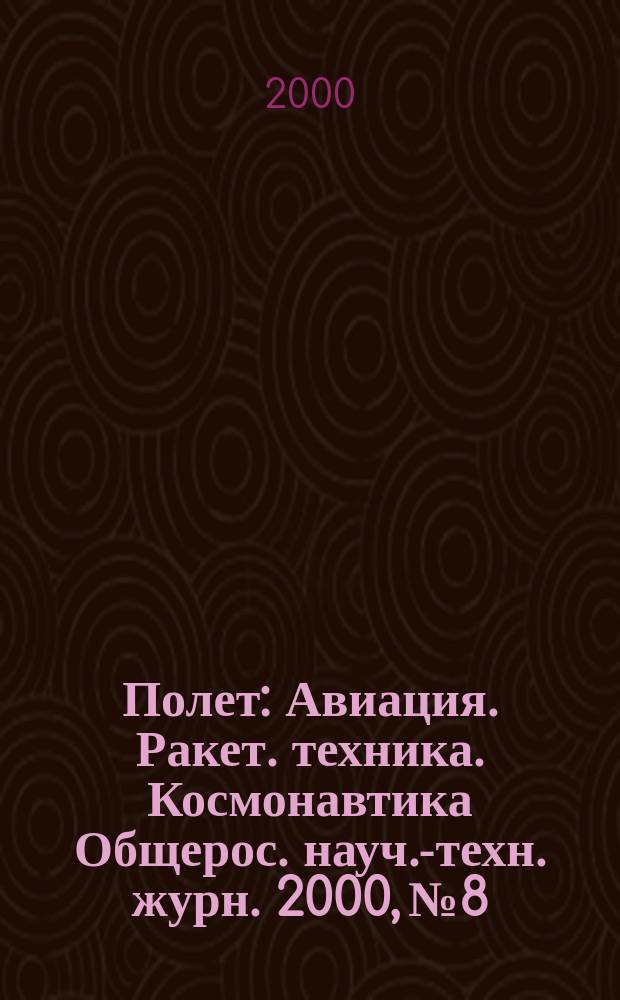 Полет : Авиация. Ракет. техника. Космонавтика Общерос. науч.-техн. журн. 2000, №8