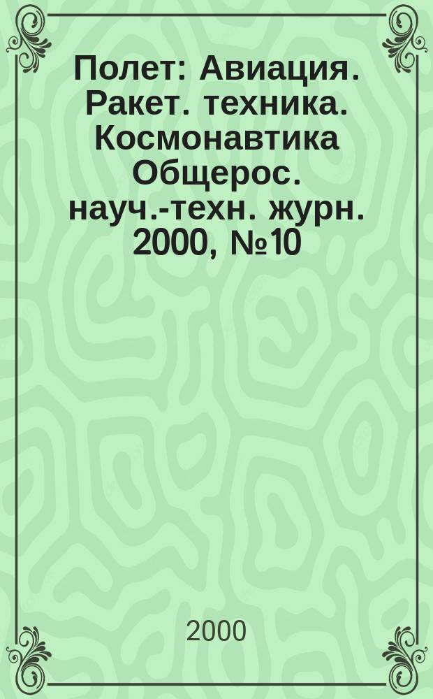 Полет : Авиация. Ракет. техника. Космонавтика Общерос. науч.-техн. журн. 2000, №10