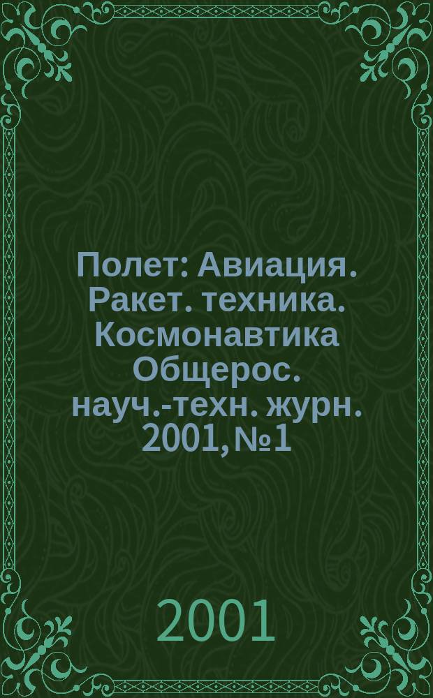 Полет : Авиация. Ракет. техника. Космонавтика Общерос. науч.-техн. журн. 2001, №1