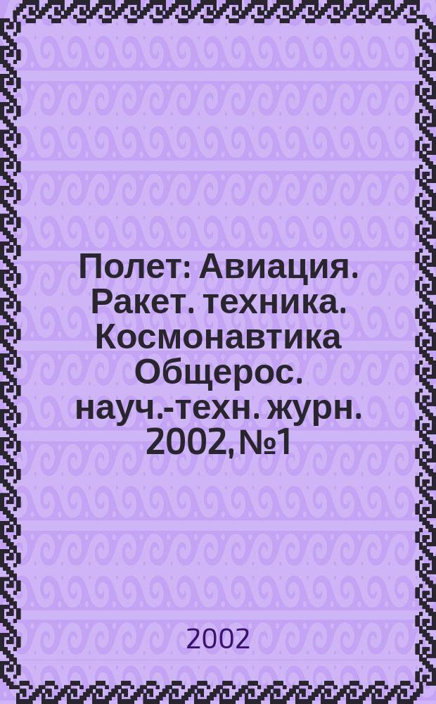 Полет : Авиация. Ракет. техника. Космонавтика Общерос. науч.-техн. журн. 2002, №1
