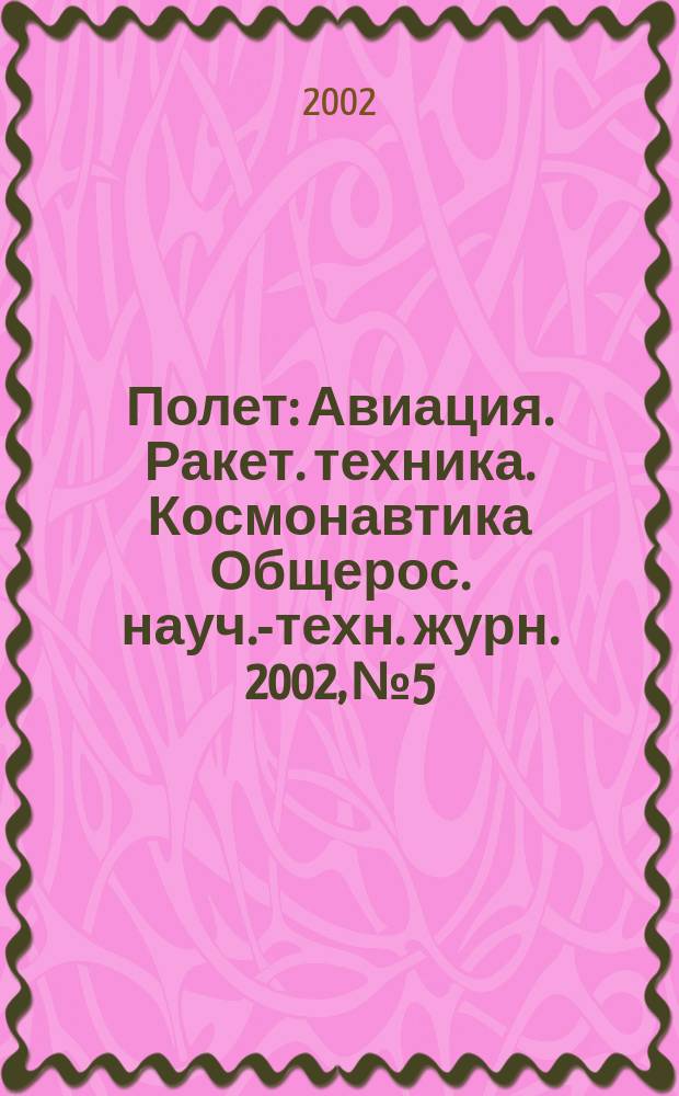 Полет : Авиация. Ракет. техника. Космонавтика Общерос. науч.-техн. журн. 2002, №5