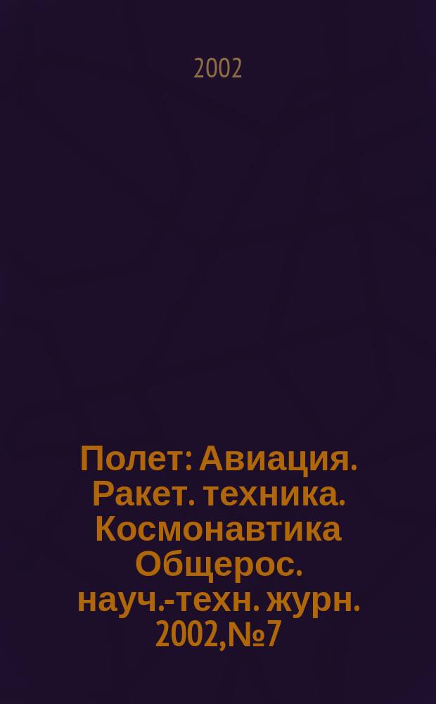 Полет : Авиация. Ракет. техника. Космонавтика Общерос. науч.-техн. журн. 2002, №7