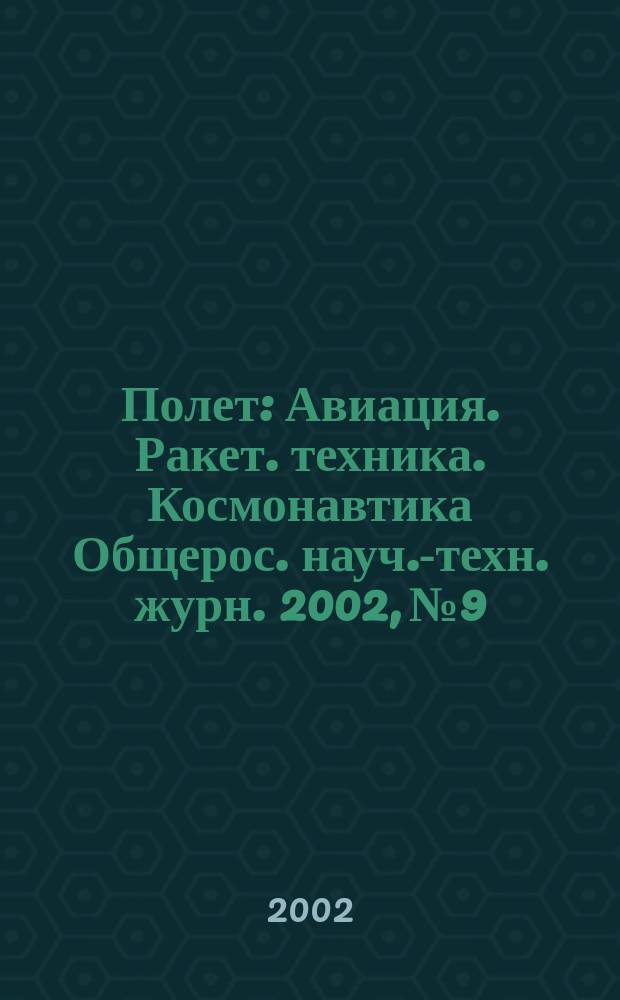 Полет : Авиация. Ракет. техника. Космонавтика Общерос. науч.-техн. журн. 2002, №9