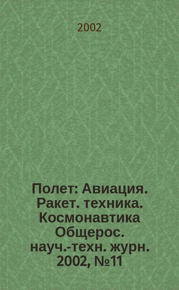 Полет : Авиация. Ракет. техника. Космонавтика Общерос. науч.-техн. журн. 2002, №11