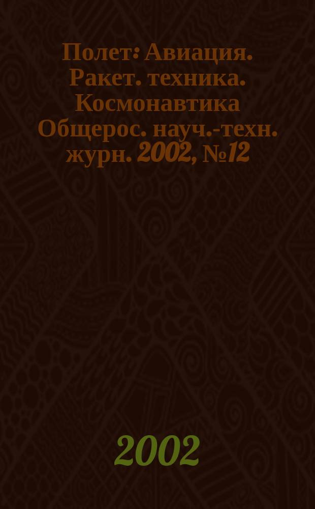 Полет : Авиация. Ракет. техника. Космонавтика Общерос. науч.-техн. журн. 2002, №12