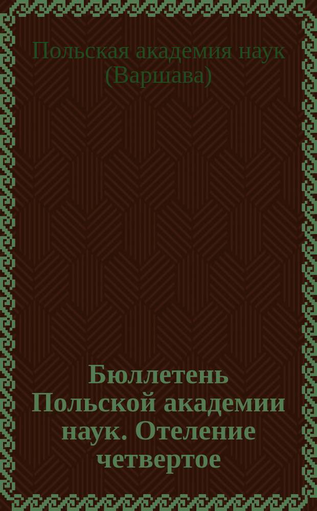 Бюллетень Польской академии наук. Отеление четвертое