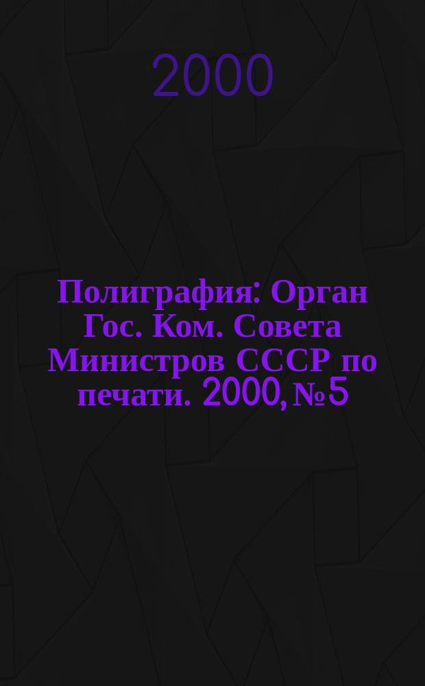Полиграфия : Орган Гос. Ком. Совета Министров СССР по печати. 2000, №5