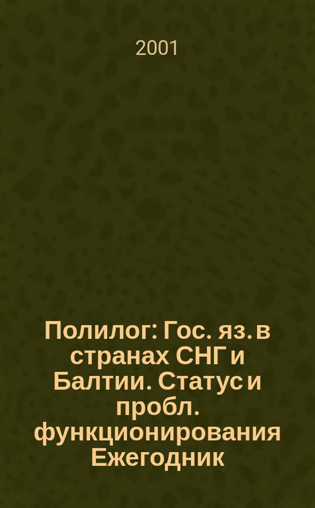 Полилог : Гос. яз. в странах СНГ и Балтии. Статус и пробл. функционирования Ежегодник. №1