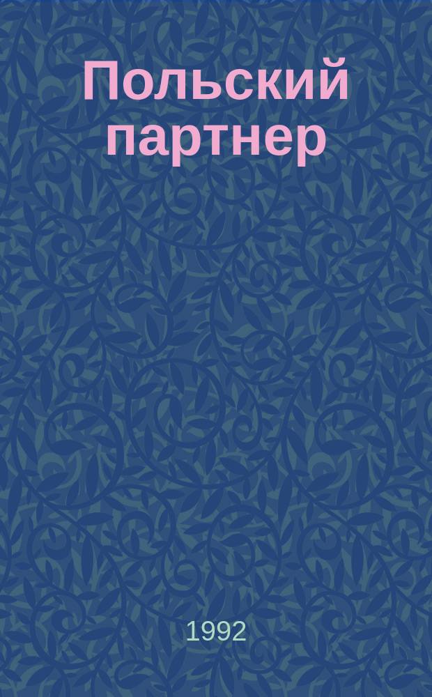 Польский партнер : Ежемес. информ.-коммер. бюл