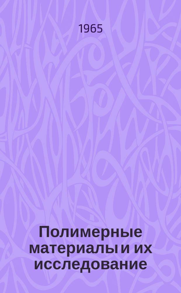 Полимерные материалы и их исследование : Материалы... респ. науч.-техн. конференции