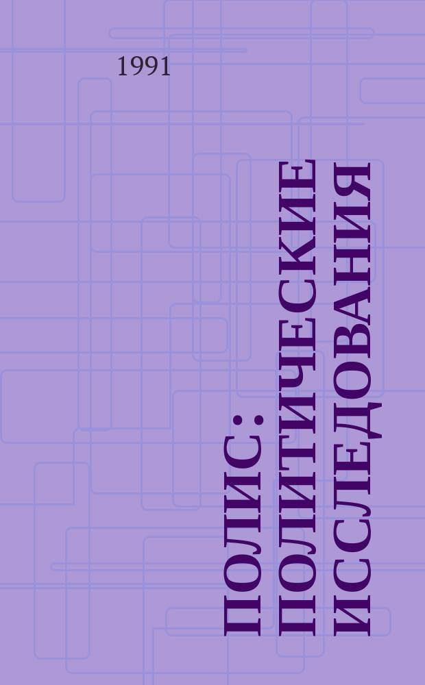 Полис : Политические исследования : Науч. и обществ.-полит. журн