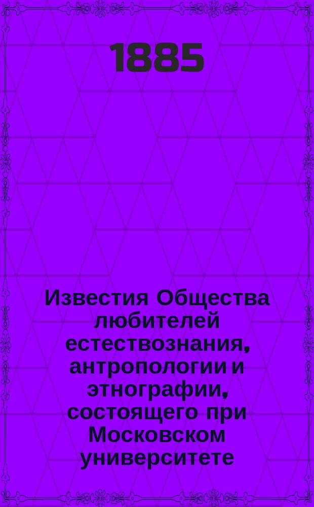 Известия Общества любителей естествознания, антропологии и этнографии, состоящего при Московском университете. Т.47, Вып.1