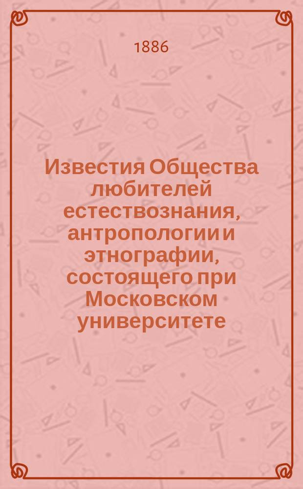 Известия Общества любителей естествознания, антропологии и этнографии, состоящего при Московском университете. Т.47, Вып.2