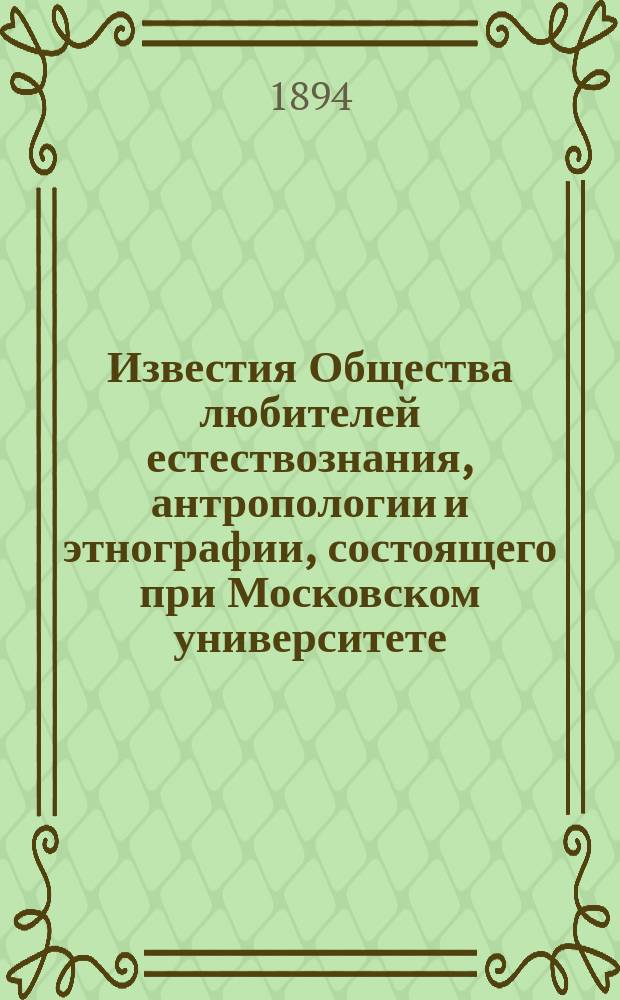 Известия Общества любителей естествознания, антропологии и этнографии, состоящего при Московском университете. Т.79, Вып.2