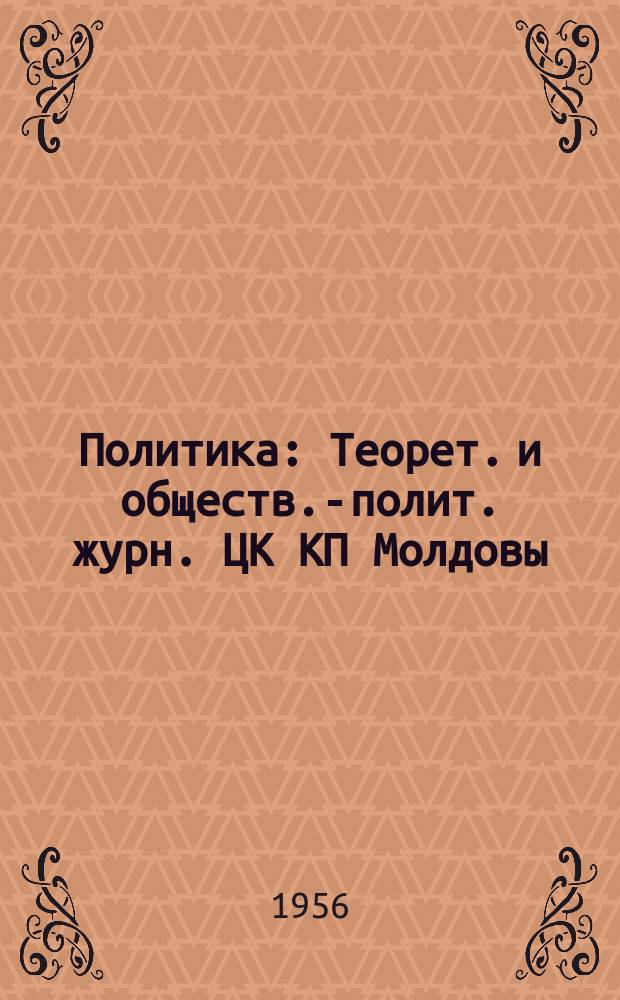 Политика : Теорет. и обществ.-полит. журн. ЦК КП Молдовы