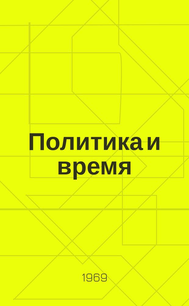 Политика и время : Массовый полит. журн. ЦК Компартии Украины