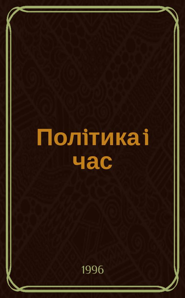 Полiтика i час : Масовий полiт. журн. ЦК Компартiï Украïни. 1996, №12 : Украïнсько-нiмецькi вiдносини