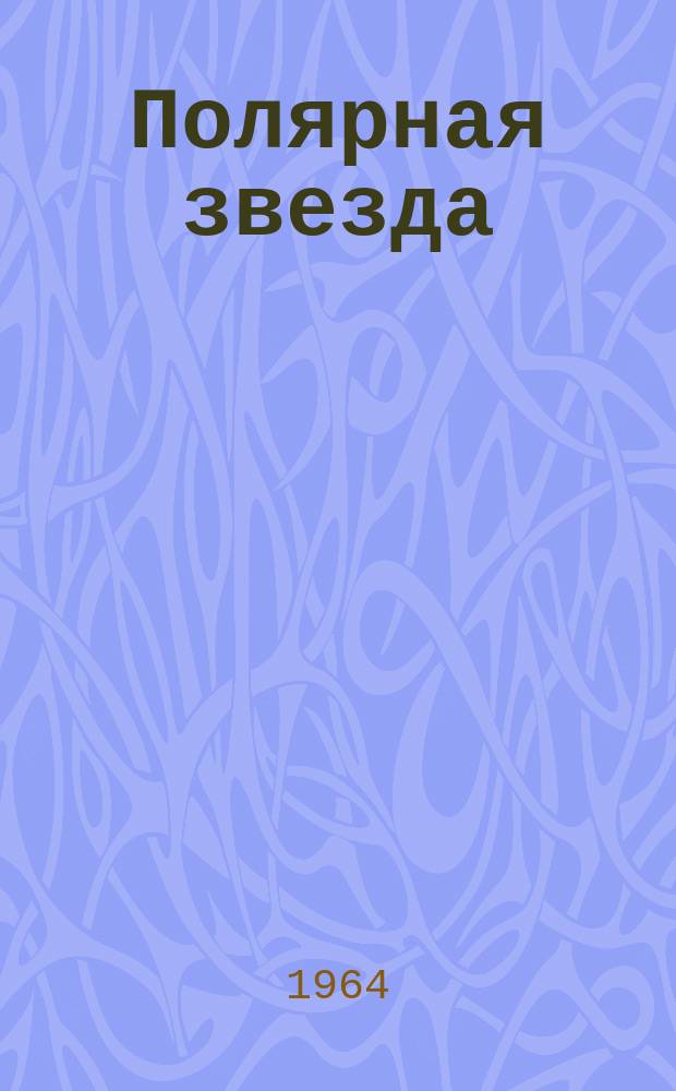 Полярная звезда : Лит.-худож. и обществ.-полит. журнал : Орган Союза писателей Якутской АССР