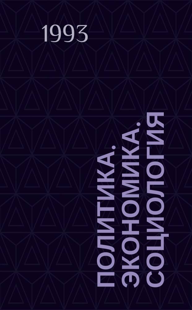 Политика. Экономика. Социология : Вестн