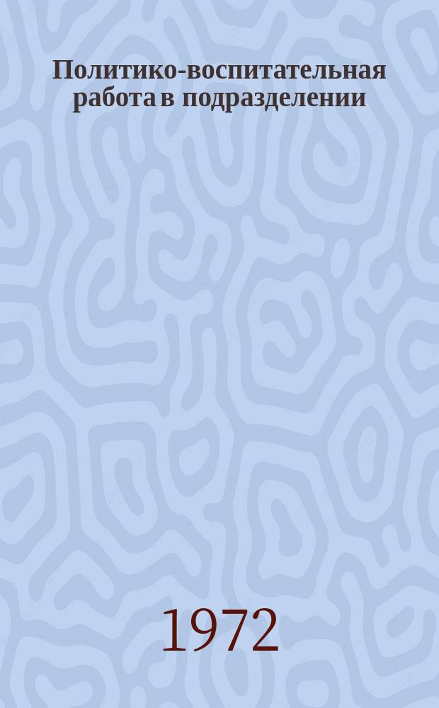 Политико-воспитательная работа в подразделении