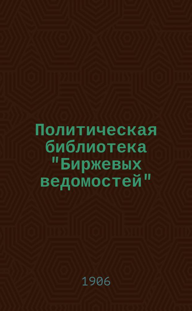 Политическая библиотека "Биржевых ведомостей"