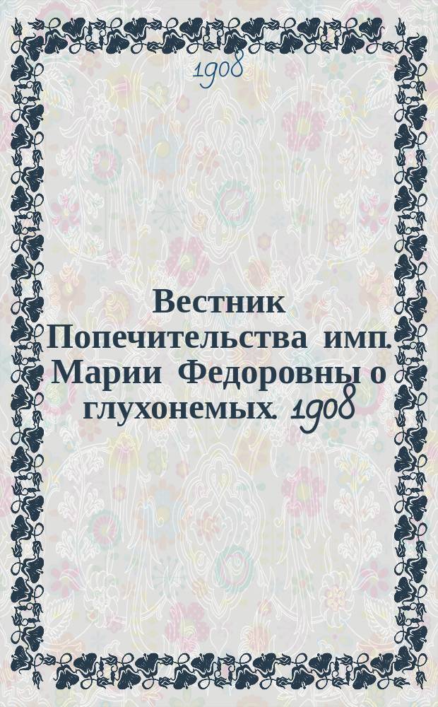 Вестник Попечительства имп. Марии Федоровны о глухонемых. 1908/1909, №1/2(сент./окт.)