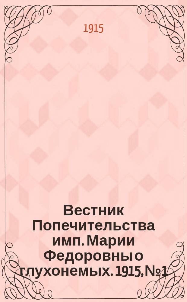 Вестник Попечительства имп. Марии Федоровны о глухонемых. 1915, №1/2