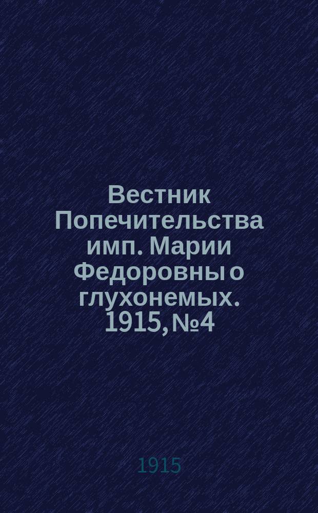 Вестник Попечительства имп. Марии Федоровны о глухонемых. 1915, №4
