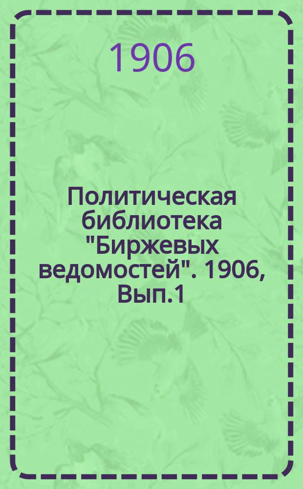 Политическая библиотека "Биржевых ведомостей". 1906, [Вып.1] : Земские соборы