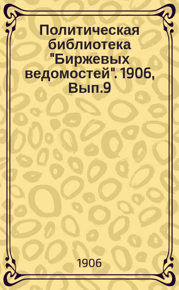Политическая библиотека "Биржевых ведомостей". 1906, Вып.9 : Россия и Финляндия
