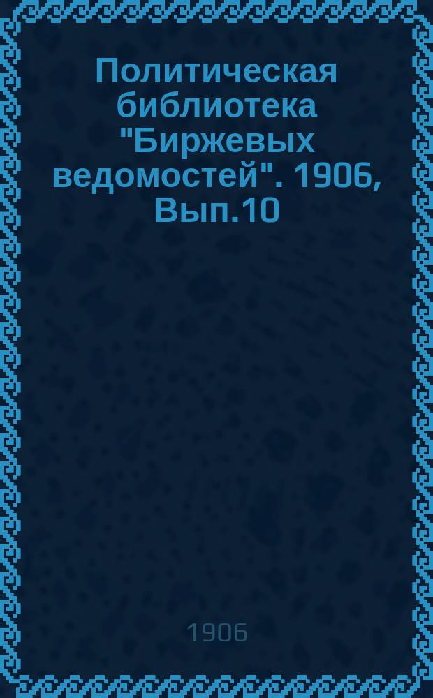 Политическая библиотека "Биржевых ведомостей". 1906, Вып.10 : Роль земства в освободительном движении