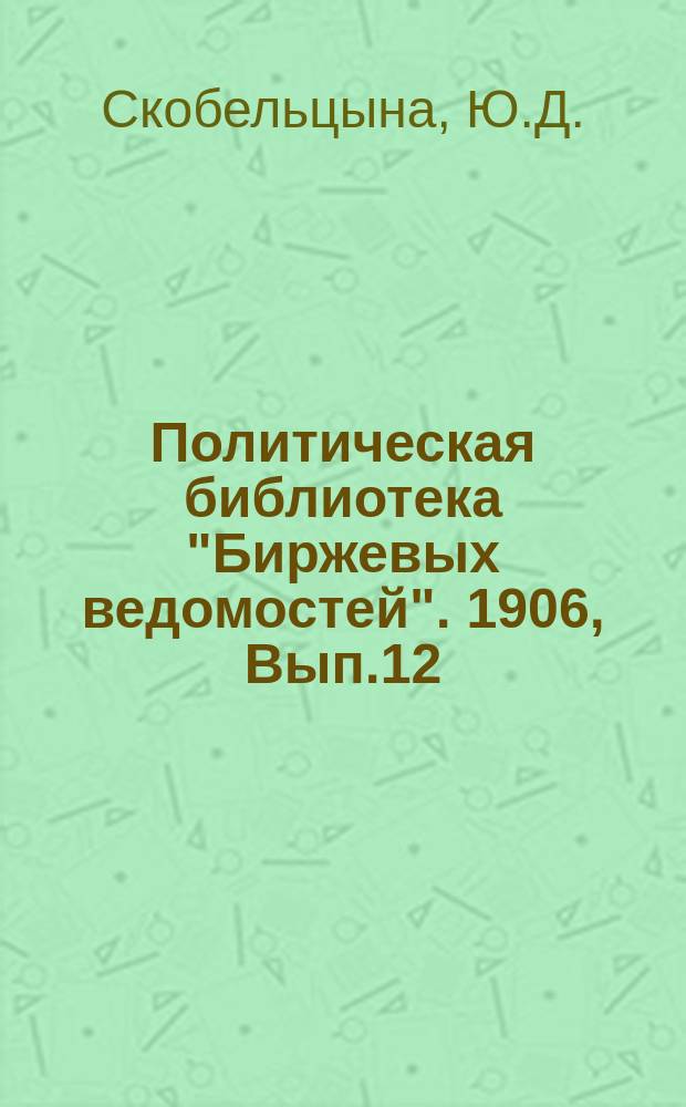 Политическая библиотека "Биржевых ведомостей". 1906, Вып.12 : Свобода слова и печати