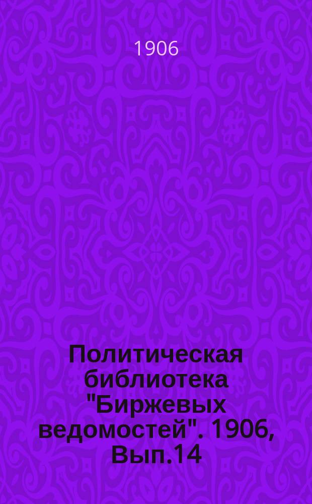 Политическая библиотека "Биржевых ведомостей". 1906, Вып.14 : Рабочий вопрос и рабочее движение на Западе